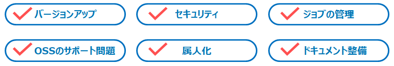 Jenkinsの運用に関わるさまざまな課題例