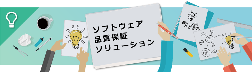 ソフトウェア品質保証ソリューション