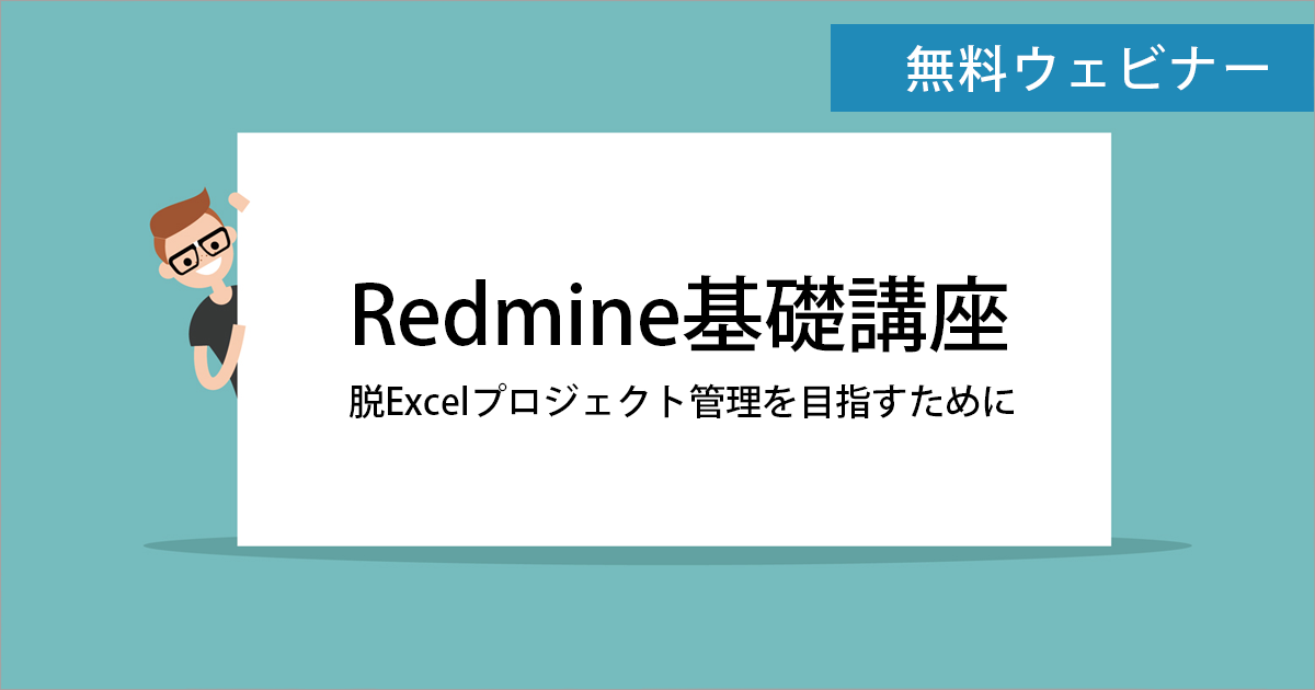 Redmine基礎講座