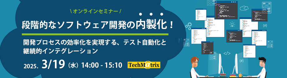 段階的なソフトウェア開発の内製化！開発プロセスの効率化を実現するテスト自動化と継続的インテグレーション