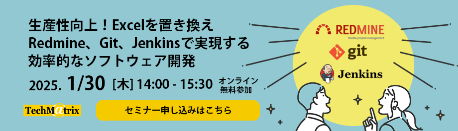 生産性向上！Excelを置き換えRedmine、Git、Jenkinsで実現する効率的なソフトウェア開発オンラインセミナー