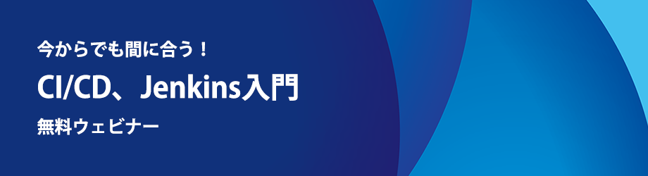 今からでも間に合う！CI/CD、Jenkins入門