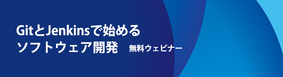 GitとJenkinsで始めるソフトウェア開発 無料ウェビナー