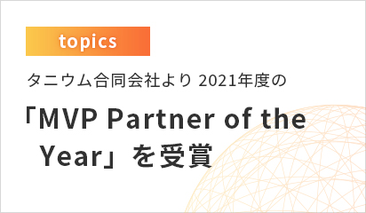 タニウム合同会社より2021年度の「MVP Partner of the Year」を受賞