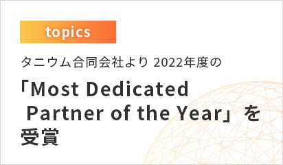 タニウム合同会社より2022年度の「Most Dedicated Partner of the Year」を受賞