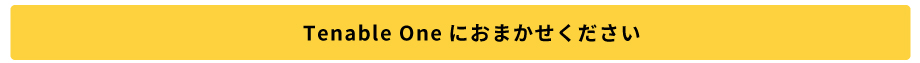 Tenable Oneにおまかせください