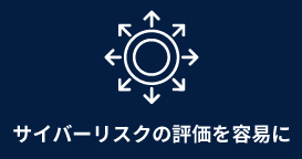 サイバーリスクの評価を容易に