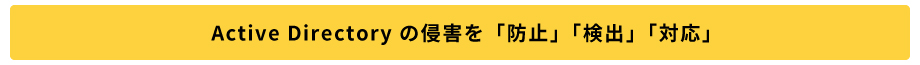 Active Directory の侵害を「防止」「検出」「対応」