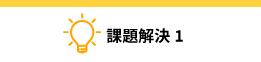 課題解決1：ADセキュリティ管理の一体運用