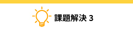 課題解決3：国内外のADの全体監視