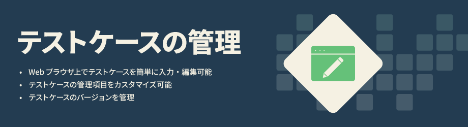 テストケースの管理