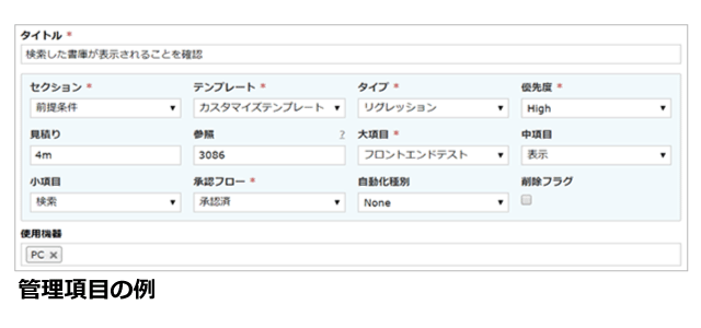 テストケースの管理項目をカスタマイズ可能