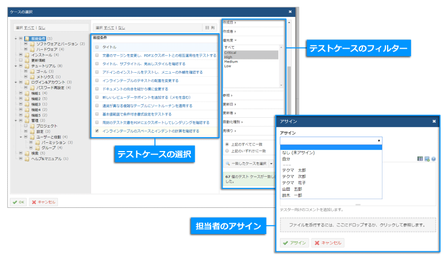 テストケースの選択と担当者のアサイン