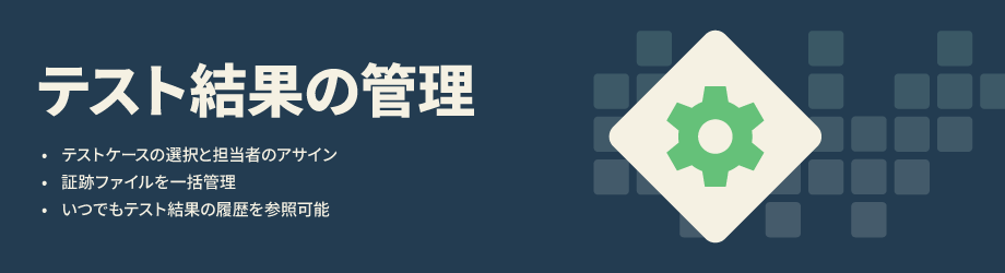 テスト結果の管理