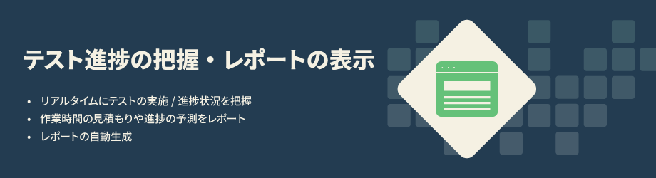 テスト進捗の把握・レポートの表示
