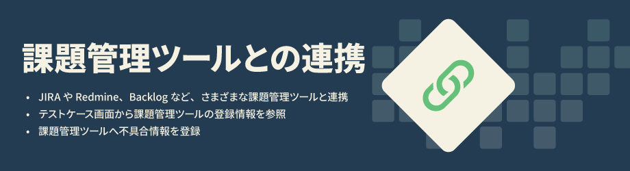 課題管理ツールとの連携