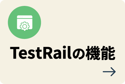 TestRailの機能
