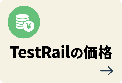 TestRailの価格