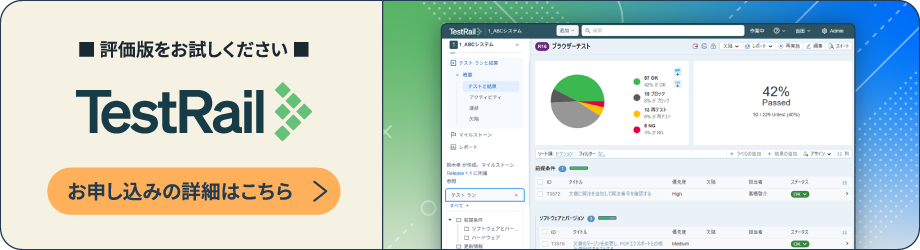 TestRail評価版をお試しください