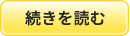 続きを読む