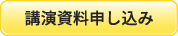 セミナー講演資料申し込み