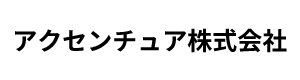 アクセンチュア株式会社