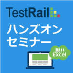 TestRailハンズオンセミナー