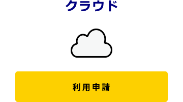 クラウド評価版申し込み