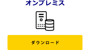 オンプレミス評価版ダウンロード