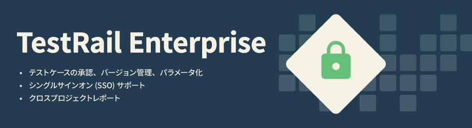 TestRail Enterpriseの機能