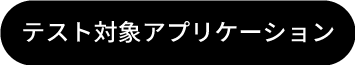 テスト対象アプリケーション