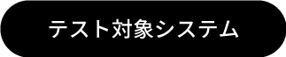 テスト対象システム