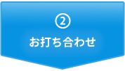 ②お打ち合わせ