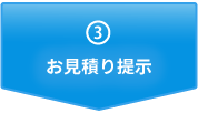 ③お見積り提示