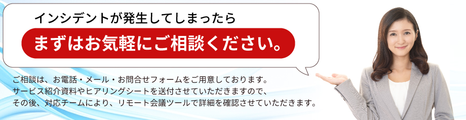 インシデントが発生してしまったらご相談ください。