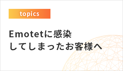 Emotetに感染してしまったお客様へ