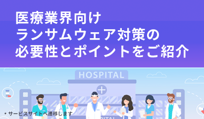 医療業界向けランサムウェア対策の必要性とポイントをご紹介