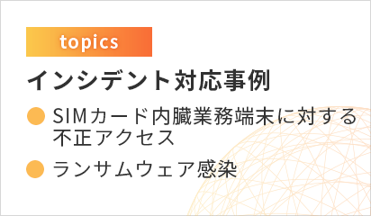 インシデント対応事例ページを掲載しました