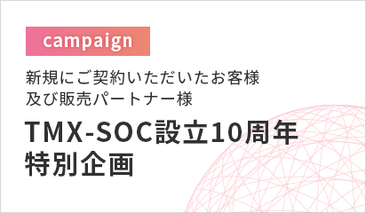 TMX-SOC設立10周年特別企画