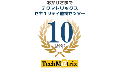 おかげさまでテクマトリックスセキュリティ監視センター10周年