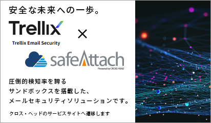safeAttachクラウドサービスで「メール誤送信対策」と「脱PPAP」を実現！