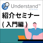 Understand 紹介セミナー(入門編)：ソースコード解析ツールの概要紹介