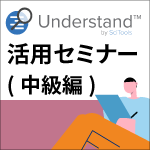 Understand 活用セミナー(中級編)