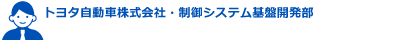 トヨタ自動車株式会社・制御システム基盤開発部