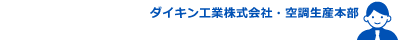 ダイキン工業株式会社・空調生産本部