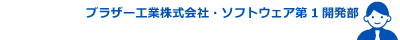 ブラザー工業株式会社・ソフトウェア第1開発部