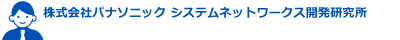 株式会社パナソニック システムネットワークス開発研究所