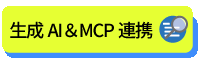 生成AI＆MCP連携ページはこちら