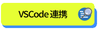ツール連携機能ページはこちら