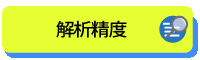 解析精度ページはこちら